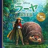 ラーヤと龍の王国 (ディズニー プレミアム・コレクション)