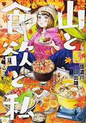 山と食欲と私 3 (BUNCH COMICS)