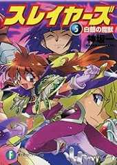 スレイヤーズ5 白銀の魔獣(新装版) スレイヤーズ (新装版) (富士見ファンタジア文庫)