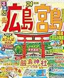 るるぶ広島 宮島 尾道 しまなみ海道 呉'24