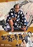 あの頃映画 「北斎漫画」 [DVD]