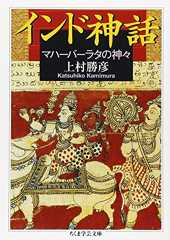 インド神話―マハーバーラタの神々 (ちくま学芸文庫)