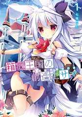 箱庭王国の創造主サマ (1) (電撃コミックスNEXT)