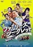 ファミリーズ・シークレット 秘密を抱えた家族 [DVD]