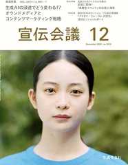 宣伝会議2025年12月号 生成AIの浸透でどう変わる!? オウンドメディアとコンテンツマーケティング戦略