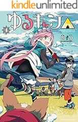 ゆるキャン△　４巻 (まんがタイムＫＲコミックス)