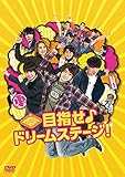 関西ジャニーズJr.の目指せ♪ドリームステージ! [DVD]