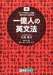 一億人の英文法 ――すべての日本人に贈る「話すため」の英文法（東進ブックス）
