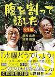 腹を割って話した 完全版 (朝日文庫)