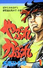 やぶれかぶれ 第1巻