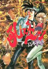 吼えろペン（１３） (サンデーGXコミックス)