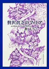 贅沢貧乏のマリア (角川文庫)