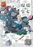 瑠璃の宝石 3 (ハルタコミックス)