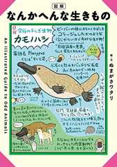 図解　なんかへんな生きもの
