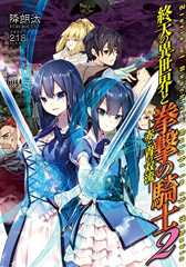 終天の異世界と拳撃の騎士2 赤と青の双流