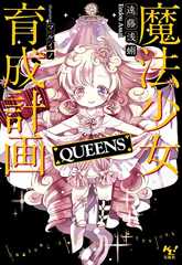魔法少女育成計画 QUEENS (このライトノベルがすごい!文庫)
