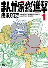 まんが家総進撃 1 (ビームコミックス)