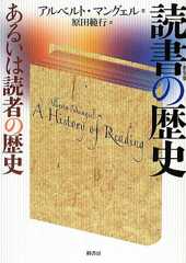 読書の歴史―あるいは読者の歴史