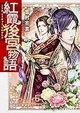 紅霞後宮物語 (富士見L文庫) 紅霞後宮物語 (富士見L文庫)
