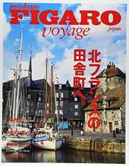 フィガロ ヴォヤージュ Vol.21 北フランスの田舎町へ。(アルザス/ノルマンディ/ブルターニュ) (FIGARO japon voyage)