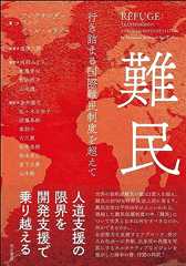 難民――行き詰まる国際難民制度を超えて