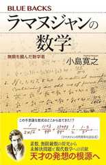 ラマヌジャンの数学 無限を掴んだ数学者 (ブルーバックス)