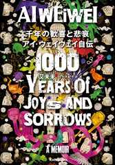 千年の歓喜と悲哀　アイ・ウェイウェイ自伝 (角川書店単行本)