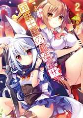 箱庭王国の創造主サマ2 (電撃コミックスNEXT)