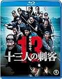 十三人の刺客＜Blu-ray＞通常版