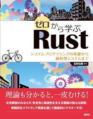 ゼロから学ぶRust システムプログラミングの基礎から線形型システムまで (KS情報科学専門書)