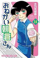 おねがい朝倉さん(14) (まんがタイムコミックス)