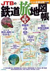 ＪＴＢの鉄道旅地図帳 正縮尺版 (ＪＴＢのＭＯＯＫ)
