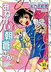 10巻おねがい朝倉さん