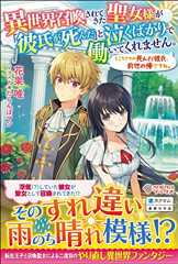 異世界召喚されてきた聖女様が「彼氏が死んだ」と泣くばかりで働いてくれません。ところでその死んだ彼氏、前世の俺ですね。 (ツギクルブックス)