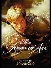 ジャンヌ・ダルク(字幕版)