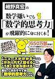 細野真宏の数学嫌いでも「数学的思考力」が飛躍的に身に付く本!