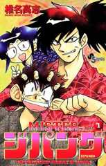 MISTERジパング（１） (少年サンデーコミックス)
