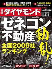 週刊ダイヤモンド 2019年 8/3号 [雑誌] (ゼネコン・不動産　動乱！ 全国2000社ランキング)