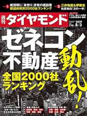 週刊ダイヤモンド 2019年 8/3号 [雑誌] (ゼネコン・不動産　動乱！ 全国2000社ランキング)