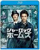 シャーロック・ホームズ [Blu-ray]