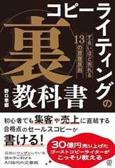 コピーライティングの「裏」教科書　ずるいほど売れる13の原理原則