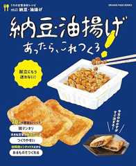 うちの定番食材シリーズvol.21献立にもう迷わない! 納豆・油揚げあったら、これつくろ! (ORANGE PAGE BOOKS)