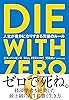 DIE WITH ZERO 人生が豊かになりすぎる究極のルール
