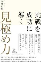 挑戦を成功に導く「見極め力」