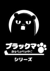 「ブラックマ」元社畜漫画家が描くコミカルブラックストーリー