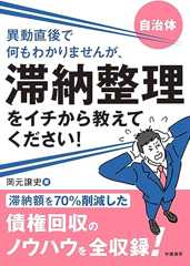 自治体　異動直後で何もわかりませんが、滞納整理をイチから教えてください！