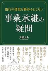 銀行の提案を鵜呑みにしない 事業承継の疑問