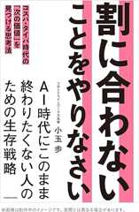 割に合わないことをやりなさい コスパ・タイパ時代の「次の価値」を見つける思考法