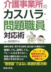 介護事業所のカスハラ・問題職員対応術