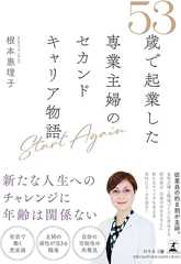 Start Again　53歳で起業した専業主婦のセカンドキャリア物語